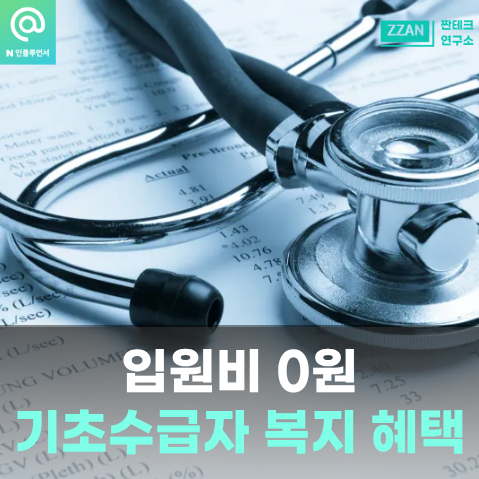 "입원비가 0원이라고?" 기초수급자 혜택 병원비부터 알아보니...