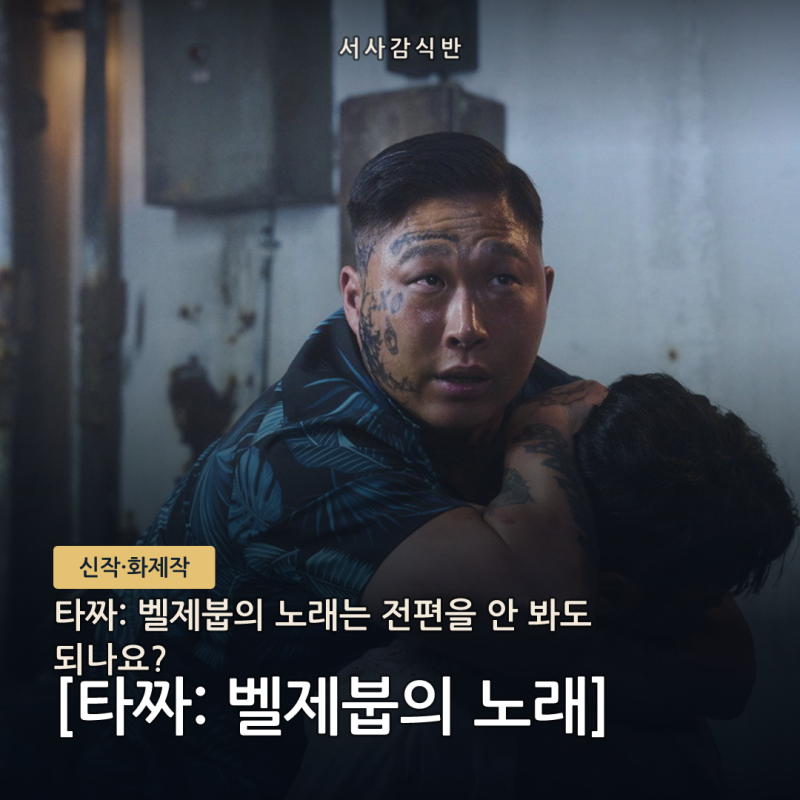 타짜: 벨제붑의 노래, 전편 몰라도 되나요? 확인해봤다