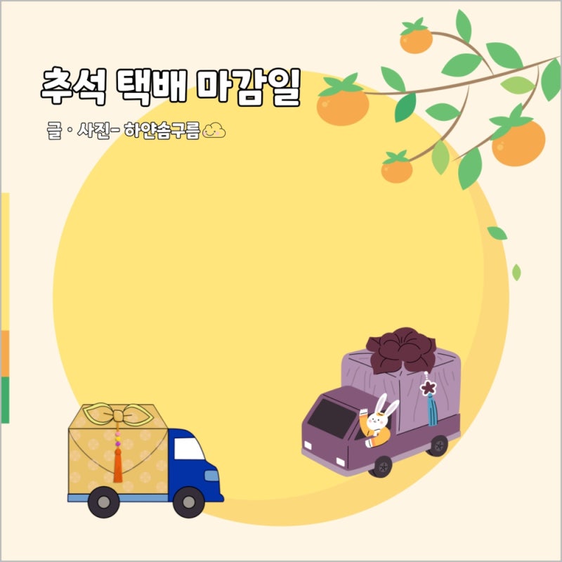 2026 추석 택배 마감일 한진 CJ 우체국 롯데 로젠 택배 추석연휴 배송 휴무일