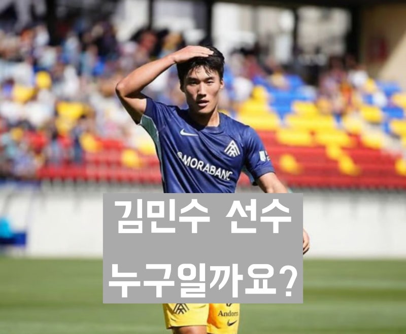 '국가대표 발탁 레인저스 FC 축구선수' 김민수 학력 및 경력과 살아온 생애