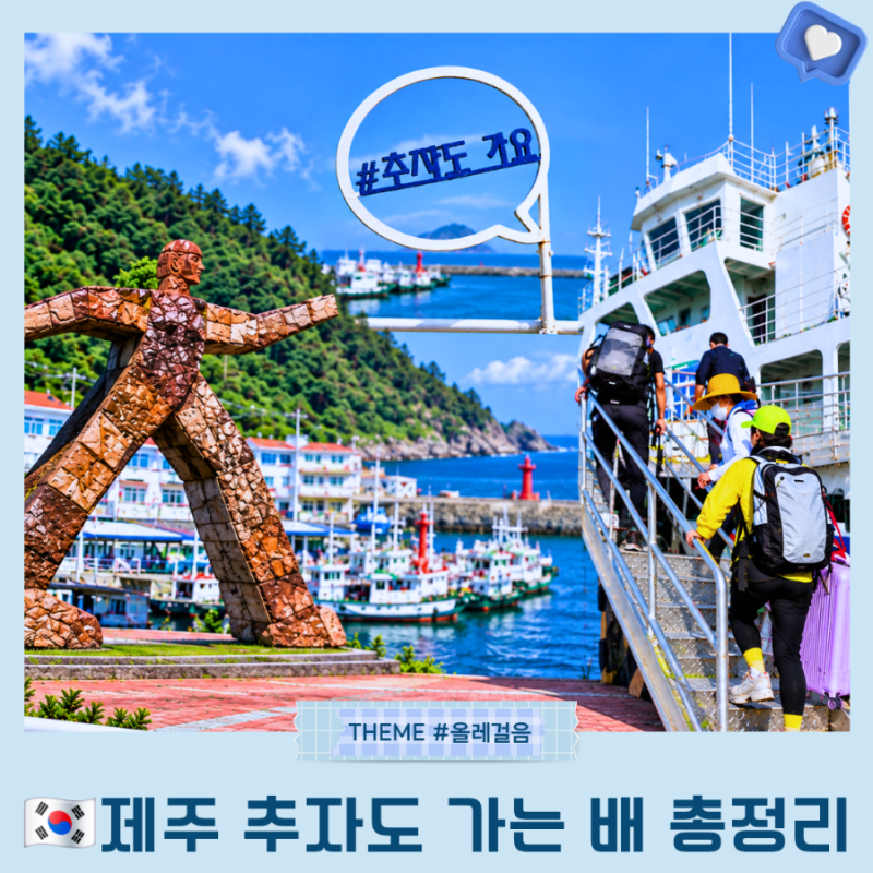 제주 추자도 배편 송림 블루오션 호 시간표·요금｜올레 18-1·18-2 완주하러 가는 길