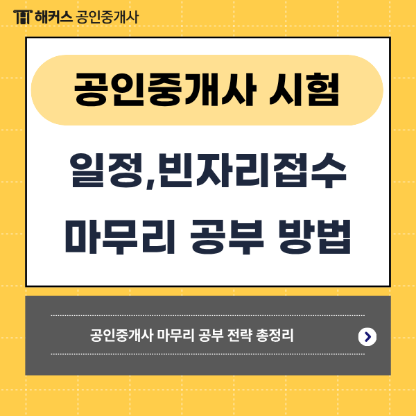 공인중개사 시험일정, 빈자리 접수 알아보기! 과락 피하는 마무리 공부방법은?