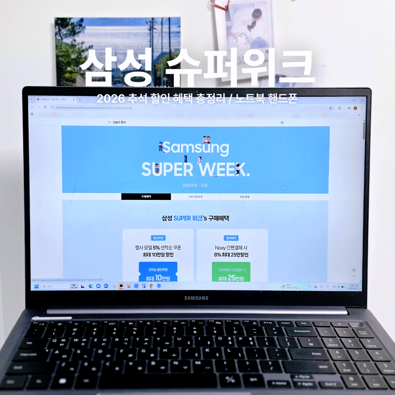 갤럭시북6 지금 사면 얼마나 할인될까? 2026 삼성 슈퍼위크 할인 혜택 총정리