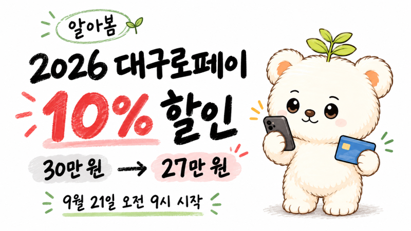 2026 대구로페이 10% 할인｜30만 원을 27만 원에 사고 대구로 앱까지 활용하는 방법