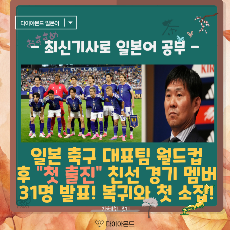 일본 축구 대표팀 월드컵 이후 첫 출진 친선 경기 멤버 31명 발표! 복귀와 첫 소집! 初陣 일본....