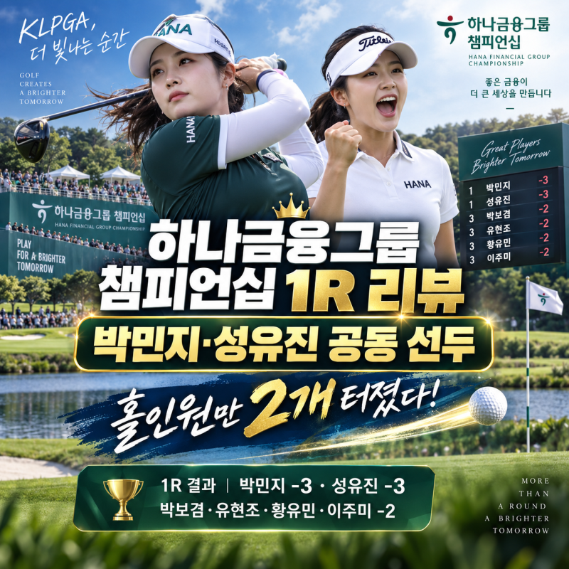 하나금융그룹 챔피언십 1R 리뷰｜박민지·성유진 공동 선두, 홀인원만 2개 터졌다