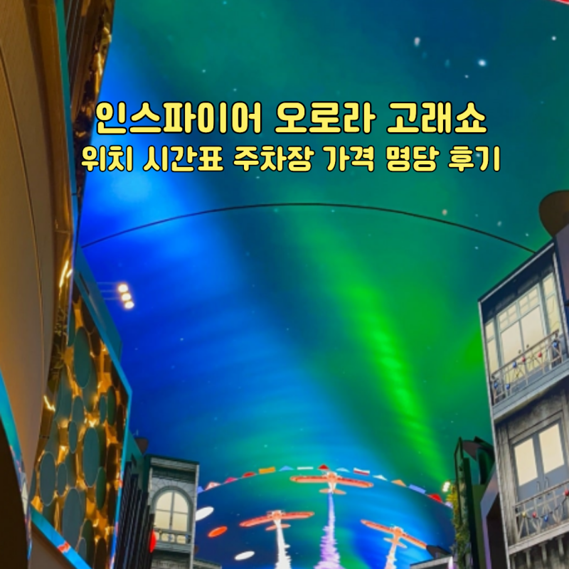 인천 영종도 가볼만한 곳 인스파이어 오로라 고래쇼 직접 본 시간·주차·명당 후기