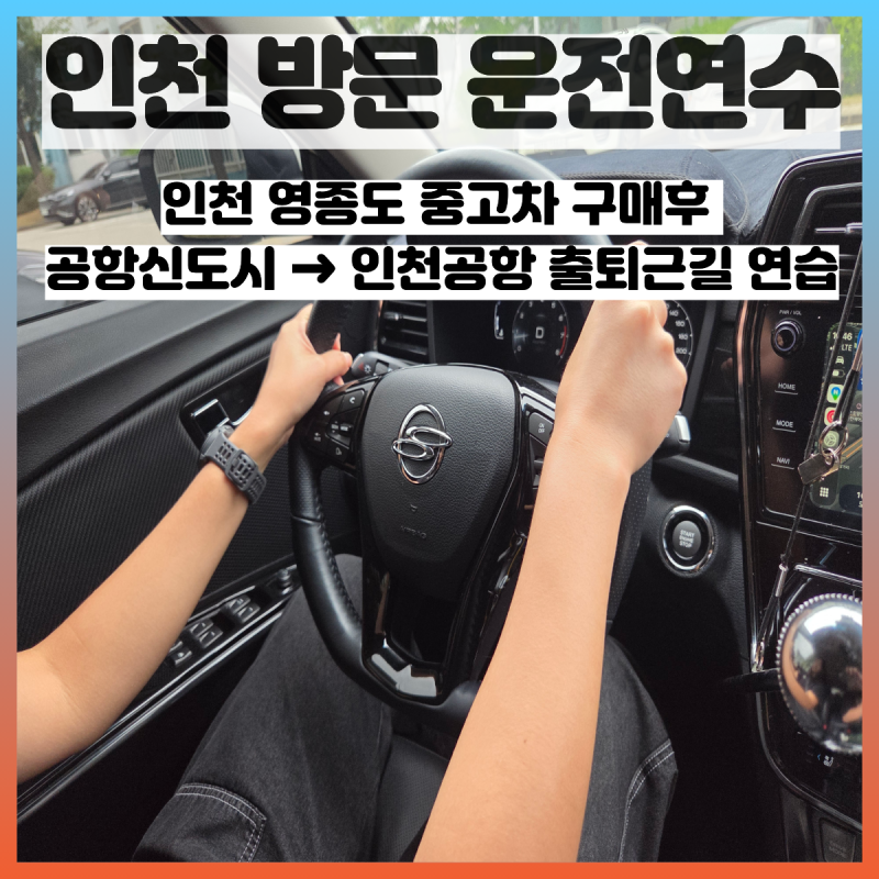 인천 영종도 공한신도시 티볼리 자차 고객님 운전연수 후기｜자차 타고 인천공항 출퇴근길 ....