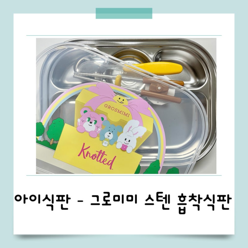 아이식판 아직도 고민이라면? 그로미미 노티드 스테인리스 5구 흡착식판 추천!
