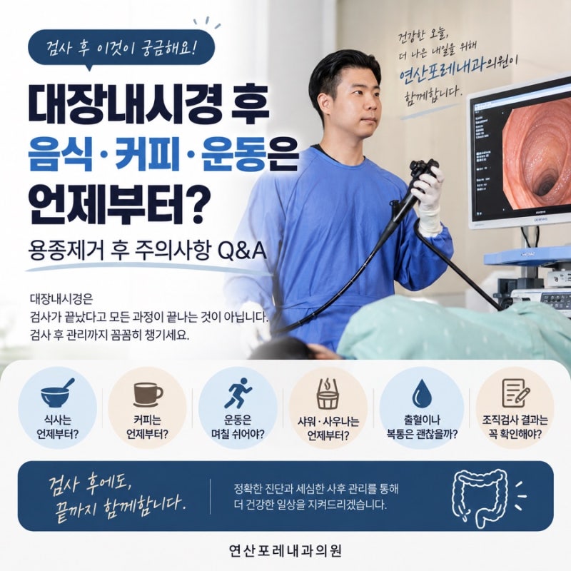 [부산 대장내시경] 검사 후 음식·커피·운동은 언제부터? 용종제거 후 주의사항 Q&A