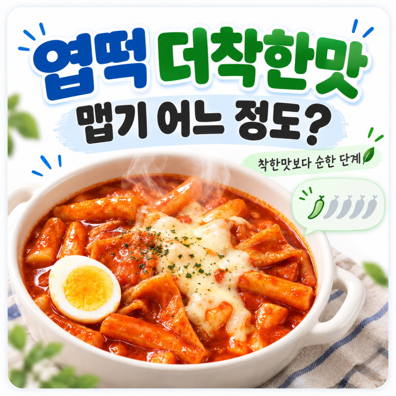 엽떡 더착한맛 맵기 어느 정도? 착한맛 차이부터 가격까지