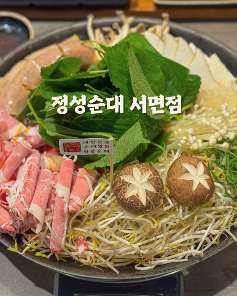 부산 서면 롯데백화점 맛집 단체 회식하기 좋은 정성순대 서면점