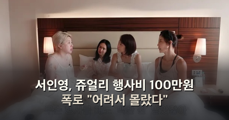 서인영, 쥬얼리 행사비 100만원 폭로 "어려서 몰랐다"