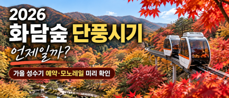 2026 화담숲 단풍시기 언제?｜가을 성수기 예약·모노레일 미리 확인