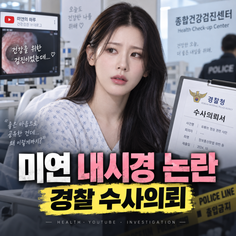 미연 내시경 영상 결국 경찰로…‘전도사’ 의료법 논란 핵심은