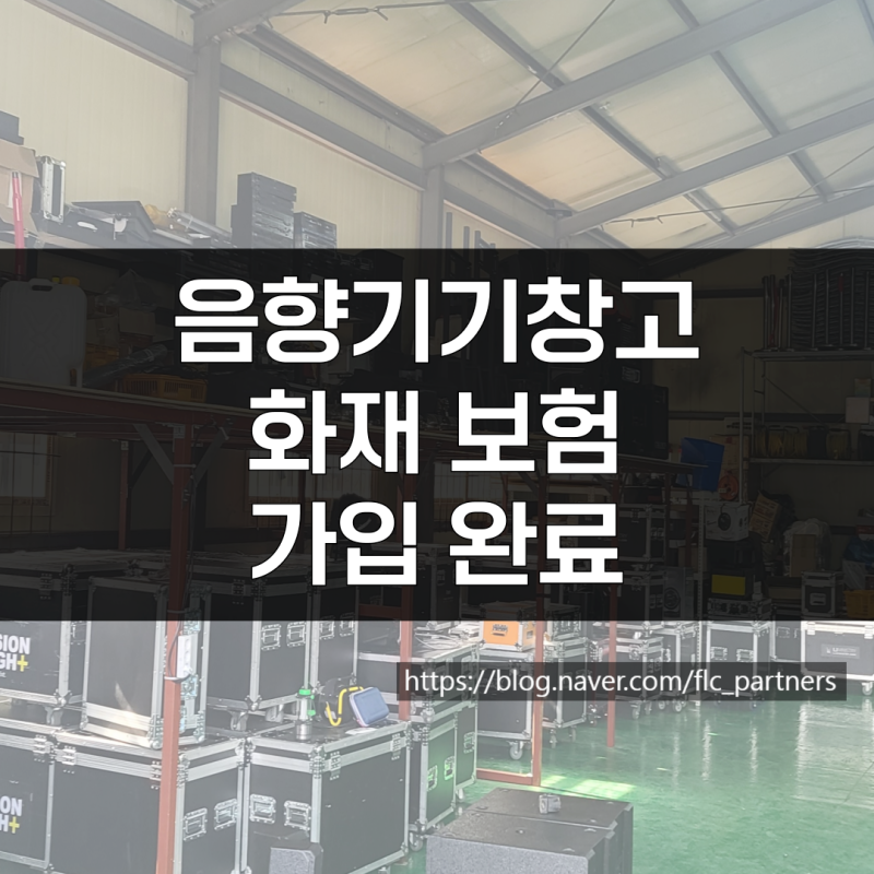음향기기 임대 창고 화재보험 가입 사례 (일산화재보험, 창고화재보험)