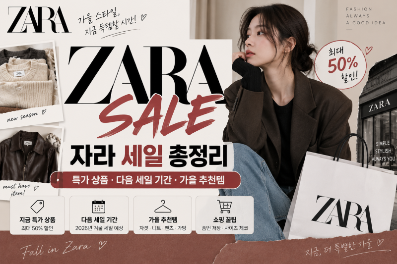 2026 자라 세일 총정리｜특가 상품·다음 세일 기간·가을 추천템
