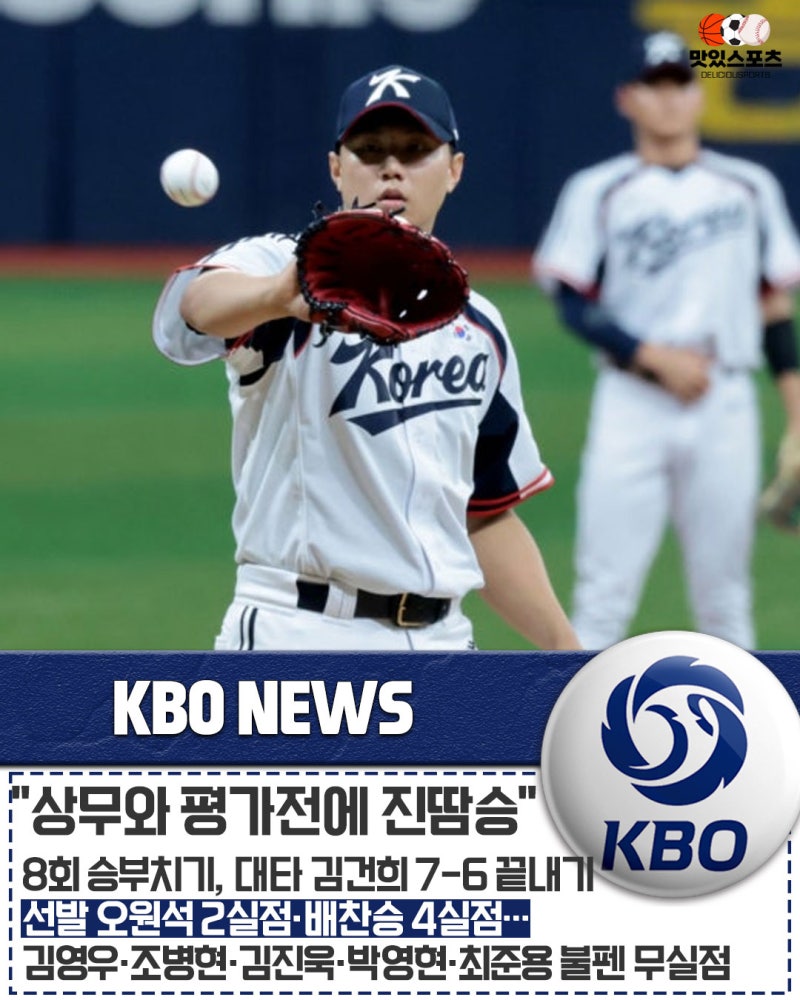 "따끔한 예방주사 맞았다" 류지현호, 상무와 연습경기 7-6 진땀승… 8회 승부치기 대타 김건희....