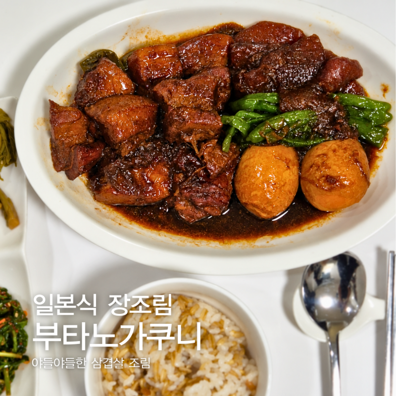 [레시피] 일본식 장조림 부타노가쿠니 만들기｜삼겹살로 만드는 일본식 돼지고기 무조림