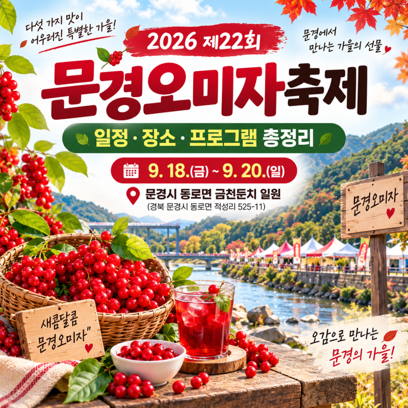 2026 문경오미자축제 일정·장소·가격·프로그램 총정리