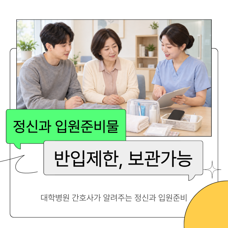 [정신과 입원] 4회기 입원 준비물은 무엇인가요? | 대학병원 정신과간호사가 알려주는 반입 ....