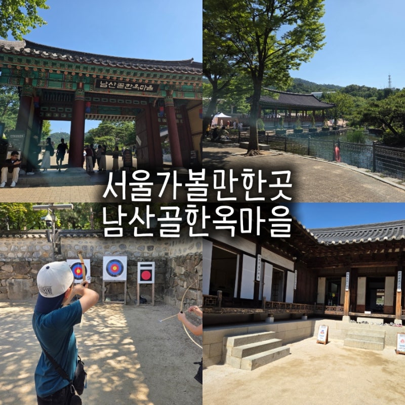 서울 아이와 가볼만한곳: 남산골한옥마을 주차, 체험, 카페 정보 가이드