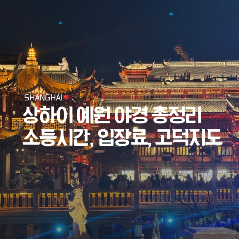 상하이 예원 야경 총정리: 소등시간, 입장료, 고덕지도 위치 + 남상만두 후기