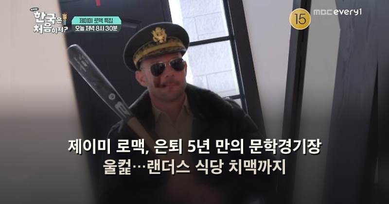 제이미 로맥, 은퇴 5년 만의 문학경기장 울컱…랜더스 식당 치맥까지