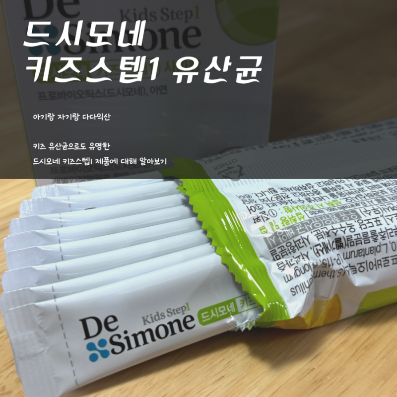 드시모네 키즈유산균 후기 & 드시모네 키즈 스텝1 후기
