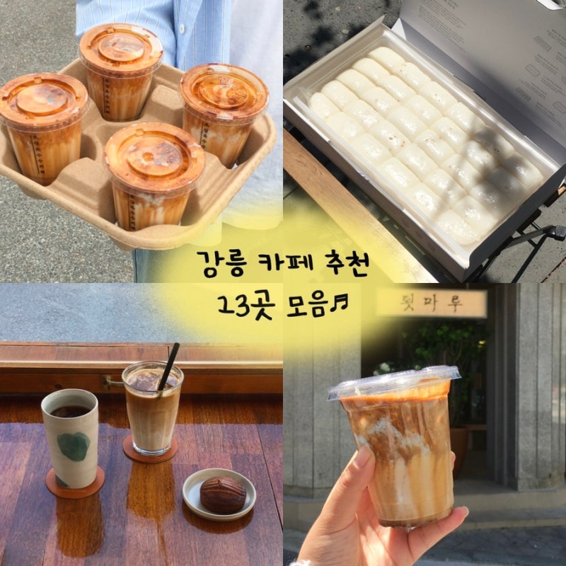 강릉 카페 추천 13곳 모음 | 필수 여행코스부터 빵지순례까지