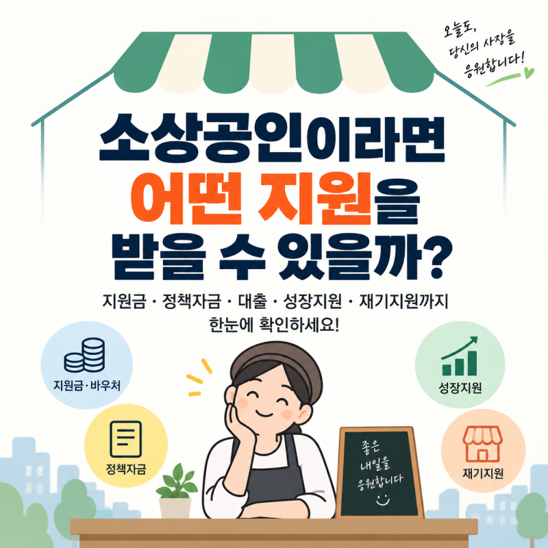 2026 소상공인 지원제도 총정리｜내가 받을 수 있는 지원금·정책자금은?