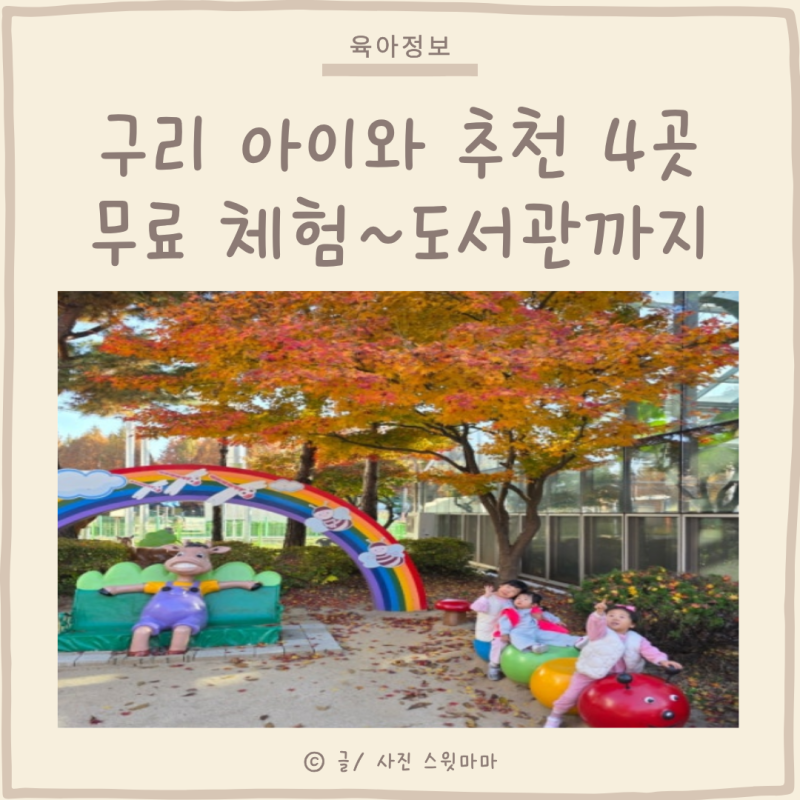 구리 아이와 가볼만한곳 4곳 무료 실내체험부터 도서관까지
