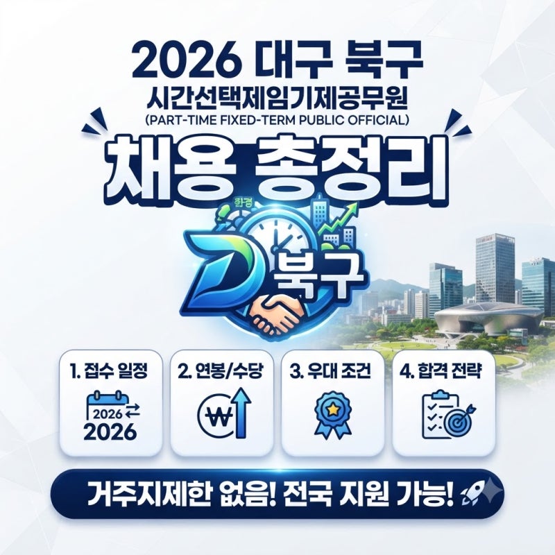 2026 대구 북구 시간선택제임기제공무원 채용 총정리 [접수 일정, 연봉, 우대 조건, 합격 전략]
