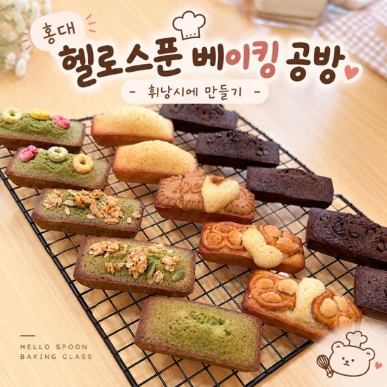 홍대 베이킹 원 데이 클래스｜헬로 스푼 베이킹 공방 휘낭시에 만들기