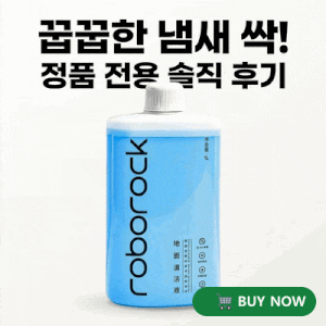 로보락 세제 정품 S10 S8 전용 세정액 꿉꿉한 냄새 싹 사라진 솔직 후기