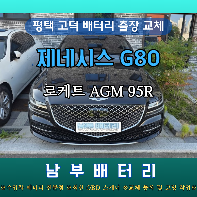 제네시스 G80 RG3 배터리 평택 고덕 출장 교체 안내