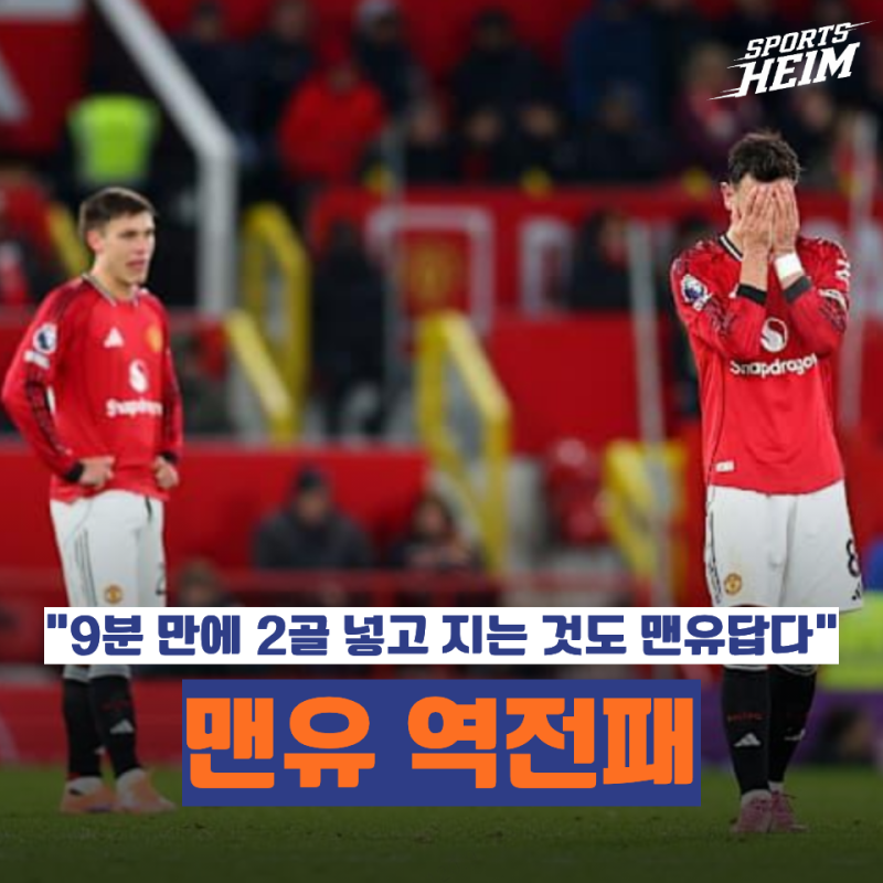 "전반 9분 만에 2골 넣길래 달라진 줄 알았다" 맨유 팬들이 또 속은 이유
