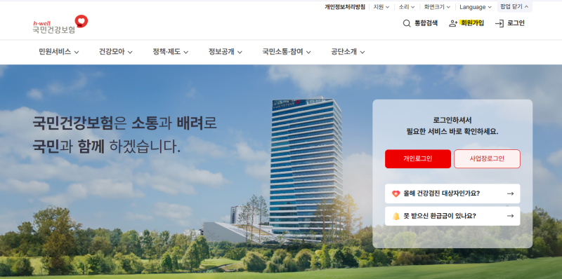 사업장 국민건강보험공단 회원가입 절차ㅣ국민건강보험에서 손쉽게 가능!