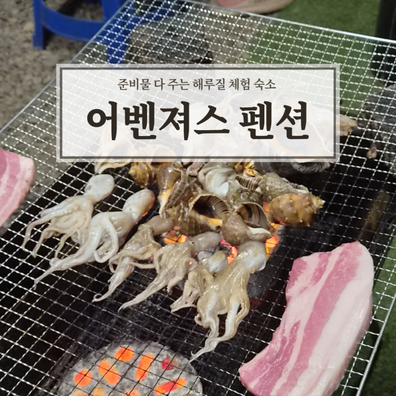"준비물 다 줘요" 개인 장비 필요 없는 태안 해루질 어벤져스 펜션