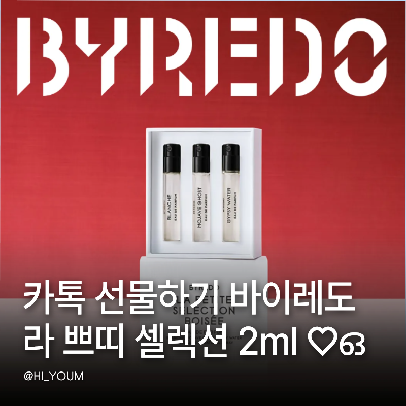 카카오톡 선물하기 바이레도 라 쁘띠 셀렉션 2ml 3종 가격과 향 종류