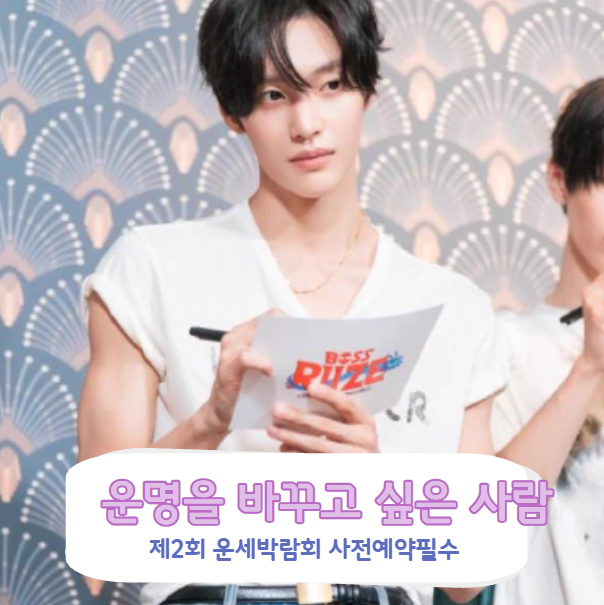RIIZE Wonbin Checks His Daily Horoscope Every Morning? The 2nd Fortune-Telling Expo is Coming!
