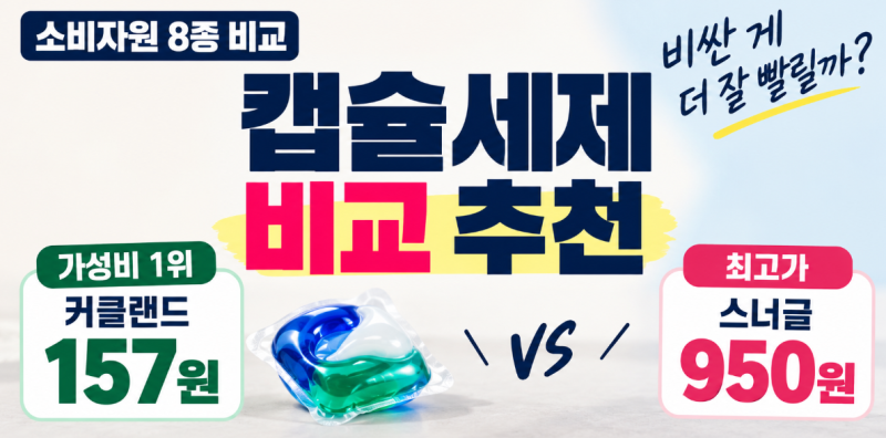 캡슐세제 비교 추천 : 소비자원 8종 비교해보니 157원 vs 950원