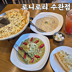 수완지구 맛집 로니로티 바질파스타 고르곤졸라 피자 후기