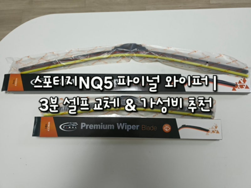 스포티지NQ5 가성비 파이널 와이퍼 추천 장마철 대비 셀프 와이퍼교체후기