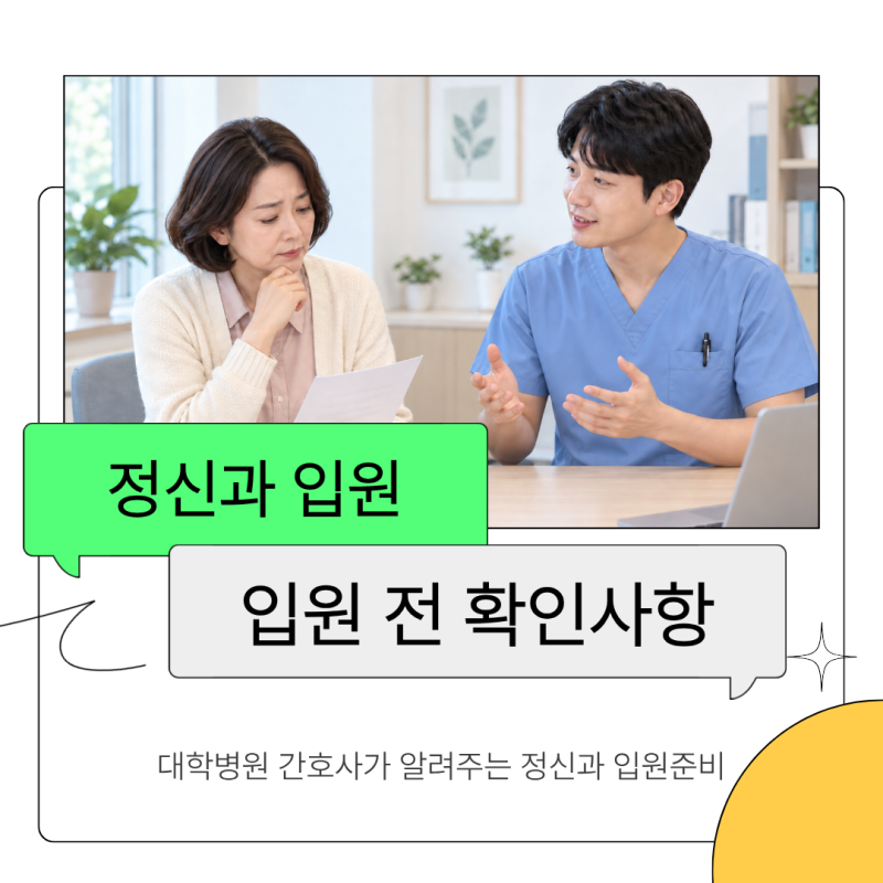 [정신과 입원] 3회기 입원 권유 후 무엇부터 해야 할까요? | 대학병원 간호사가 알려주는 입원....