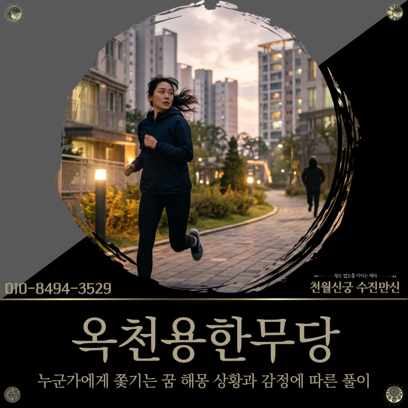옥천용한무당, 누군가에게 쫓기는 꿈 해몽 상황과 감정에 따른 풀이