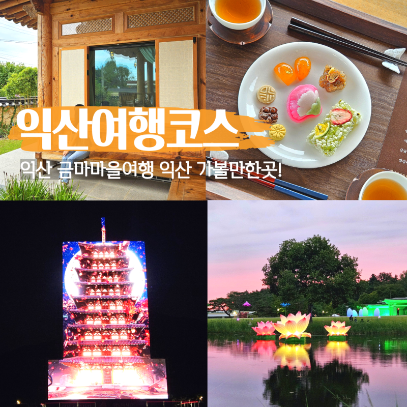 Jeonbuk Iksan Must-Visit: 2-Day Travel Course to Geumma Village