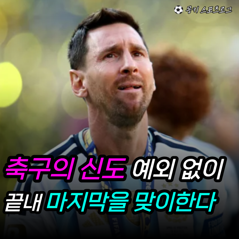 “메시가 아르헨티나 유니폼을 진짜 마지막으로 입는다고?” 메시 은퇴전 확정… 마지막 휘....
