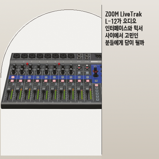 오디오 믹서와 인터페이스를 합친 줌 L12, 장단점 비교로 고민 해결하기
