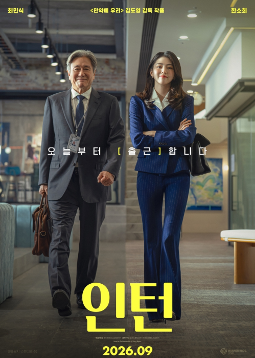 영화 인턴 관람평 평점 쿠키 총정리, 최민식 한소희 한국판 원작 차이는?